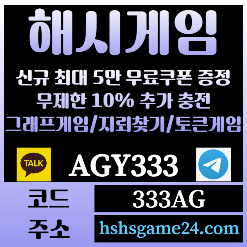 gfsgsdrtgdrsgts해쉬게임-그래프게임-하이로우-라이브홀덤-해시게임먹튀검증-섯다게임-에볼루션카지노-토큰게임004.jpg