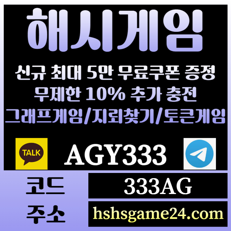 sxdfgtfjhgf해쉬게임-그래프게임-하이로우-라이브홀덤-해시게임먹튀검증-섯다게임-에볼루션카지노-토큰게임003.jpg