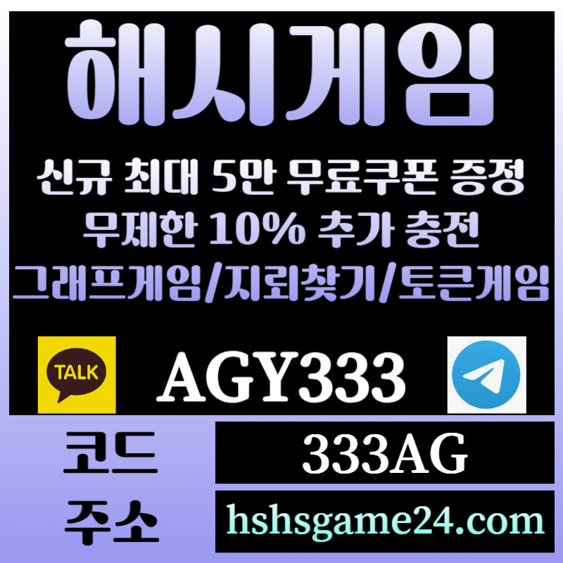 gDdsftedtfgedsgf해쉬게임-그래프게임-하이로우-라이브홀덤-해시게임먹튀검증-섯다게임-에볼루션카지노-토큰게임005.jpg