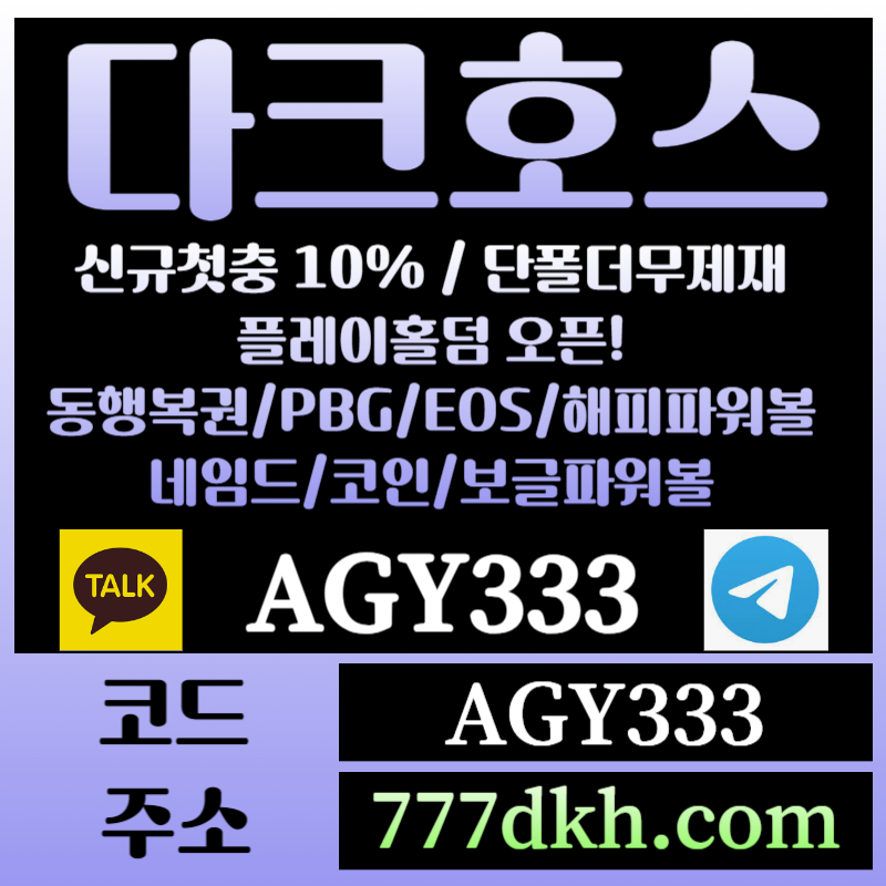 SXDFGHYHGF토토사이트-pbg파워볼-플레이홀덤-다크호스먹튀검증-메이저사이트-메이저놀이터-안전놀이터004.jpg