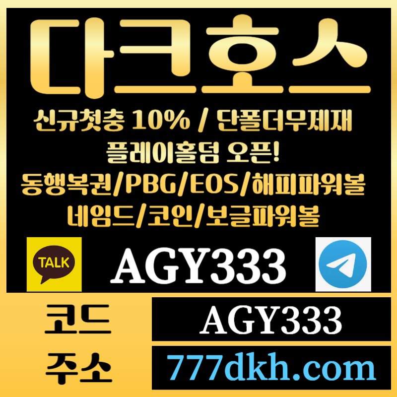 asfghsjdhgdg토토사이트-pbg파워볼-플레이홀덤-다크호스먹튀안전-메이저사이트-메이저놀이터-안전놀이터004.jpg