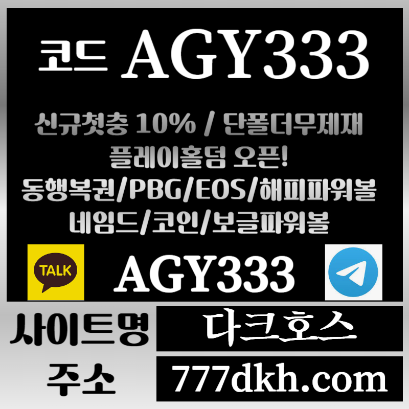 dfghsgdfds토토사이트-pbg파워볼-플레이홀덤-다크호스먹튀검증-메이저사이트-메이저놀이터-안전놀이터001.jpg