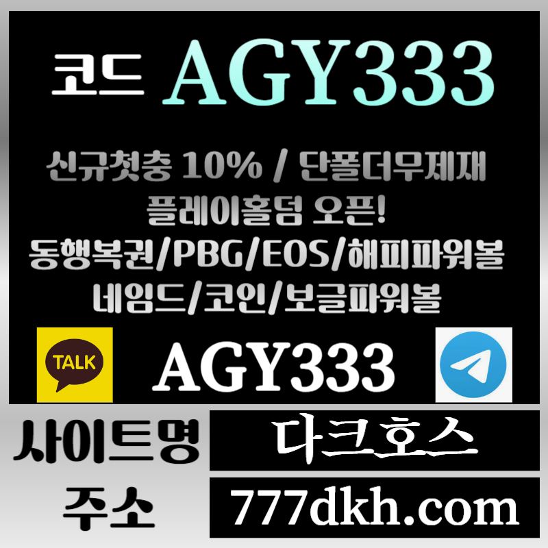 xcfgdhgsf메이저놀이터-토토사이트-pbg파워볼-플레이홀덤-안전놀이터-다크호스먹튀없는-메이저사이트005.jpg