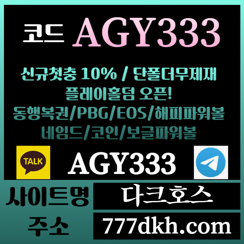 dfghdhf메이저놀이터-토토사이트-pbg파워볼-플레이홀덤-안전놀이터-다크호스먹튀검증-메이저사이트001.jpg