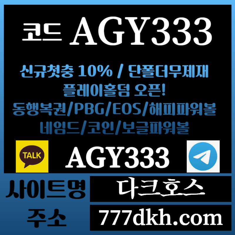 dfagfsfaf메이저놀이터-토토사이트-pbg파워볼-플레이홀덤-안전놀이터-다크호스먹튀검증-메이저사이트001.jpg