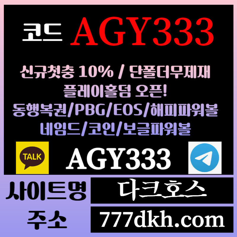 sxdfghdjh메이저놀이터-토토사이트-pbg파워볼-플레이홀덤-안전놀이터-다크호스먹튀검증-메이저사이트005.jpg