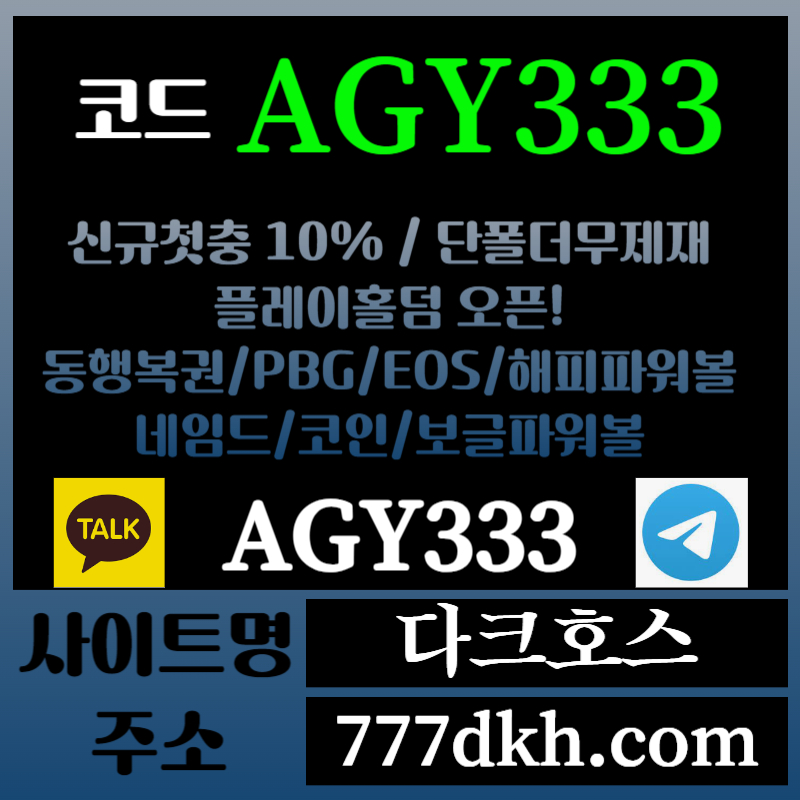 dfghdhgfggdf다크호스먹튀없는-메이저놀이터-토토사이트-pbg파워볼-메이저사이트-플레이홀덤-안전놀이터006.jpg