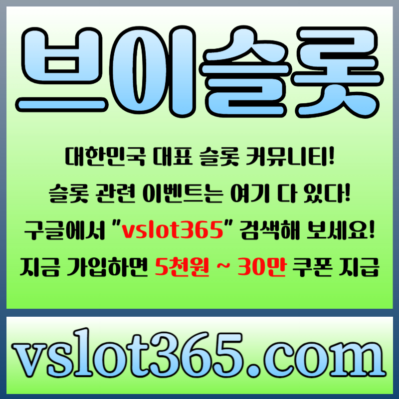 hjghsdrgyergr슬롯이벤트-브이슬롯365-브이슬롯-카지노커뮤니티-슬롯커뮤니티005.jpg