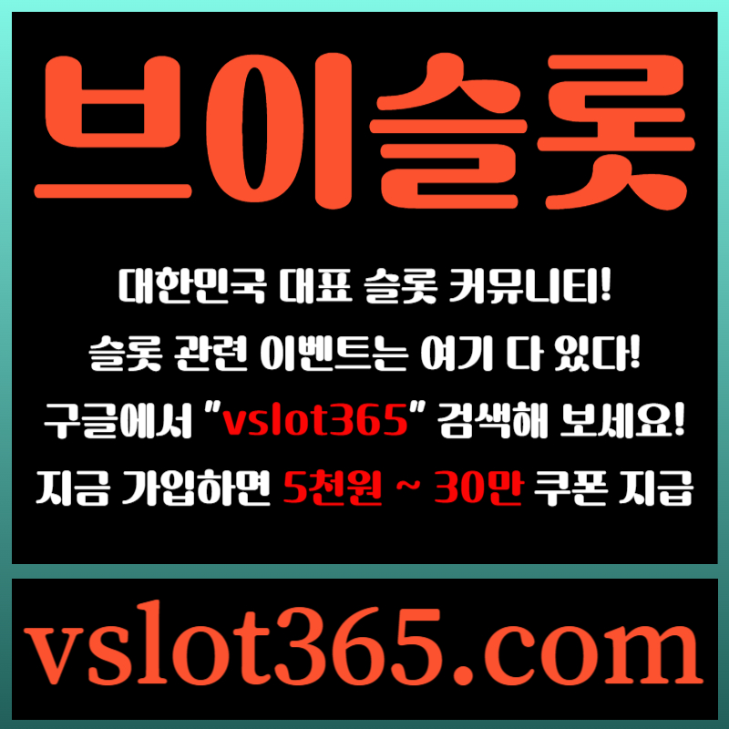 ljgghgrsegfrdgf슬롯이벤트-브이슬롯365-브이슬롯-카지노커뮤니티-슬롯커뮤니티002.jpg