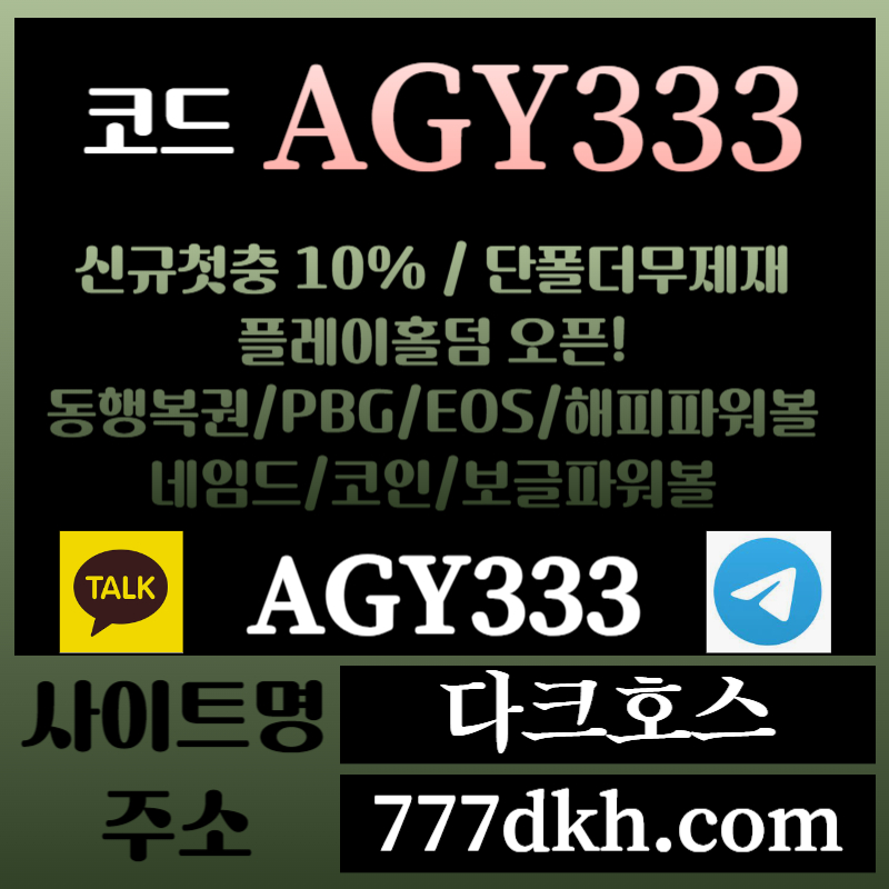 SDFRGSHDG다크호스먹튀없는-메이저놀이터-토토사이트-pbg파워볼-메이저사이트-플레이홀덤-안전놀이터002.jpg