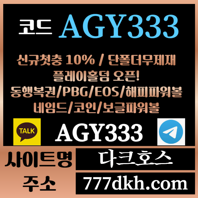 dfsfhdfghsgff다크호스먹튀안전-메이저놀이터-토토사이트-pbg파워볼-메이저사이트-플레이홀덤-안전놀이터004.jpg