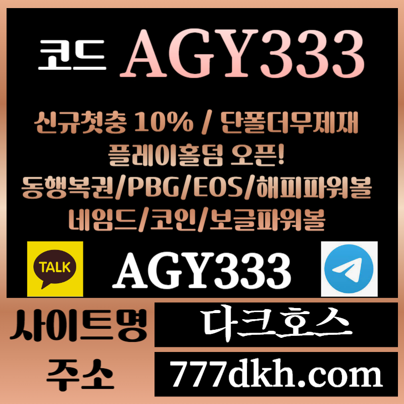 ASFDAERJHDYGDFG다크호스먹튀검증-메이저놀이터-토토사이트-pbg파워볼-메이저사이트-플레이홀덤-안전놀이터002.jpg