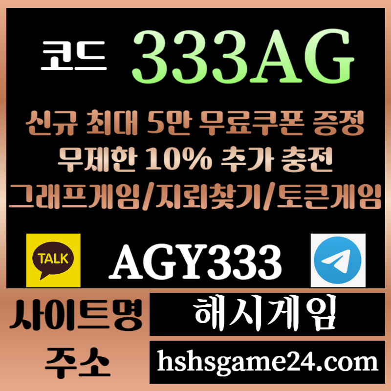 ffddsgvegtr해시게임먹튀안전-에볼루션카지노-해쉬게임-그래프게임-섯다게임-하이로우-토큰게임-라이브홀덤004.jpg