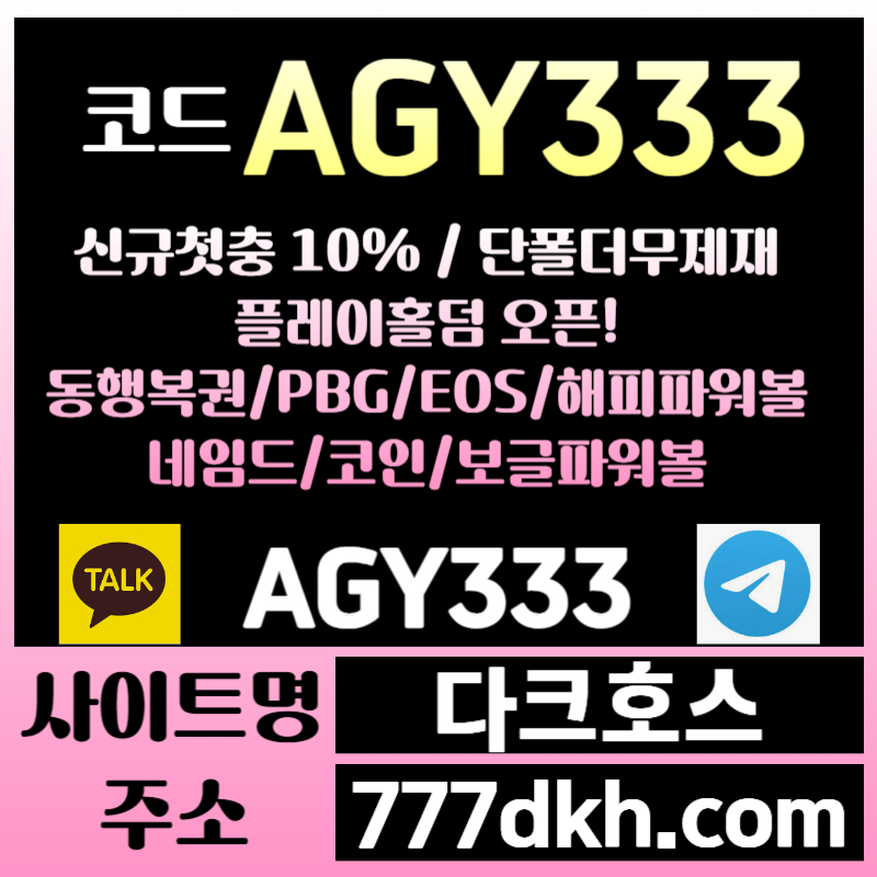 gfdjghsthfd메이저사이트-안전놀이터-pbg파워볼-다크호스먹튀없는-메이저놀이터-토토사이트-플레이홀덤003.jpg