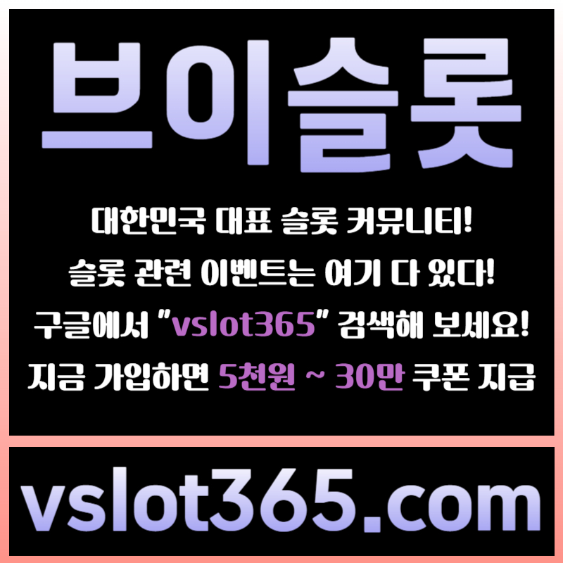 gsghfghfgthf브이슬롯-슬롯커뮤니티-슬롯이벤트-카지노커뮤니티-브이슬롯365006.jpg