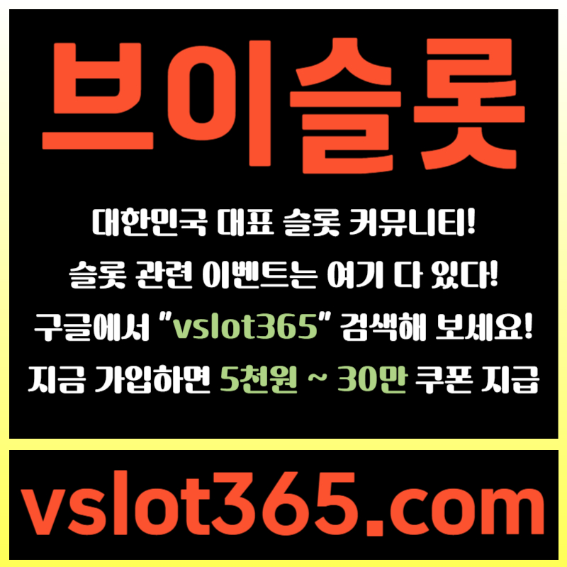 FDVHJHGVJ브이슬롯-슬롯커뮤니티-슬롯이벤트-카지노커뮤니티-브이슬롯365002.jpg