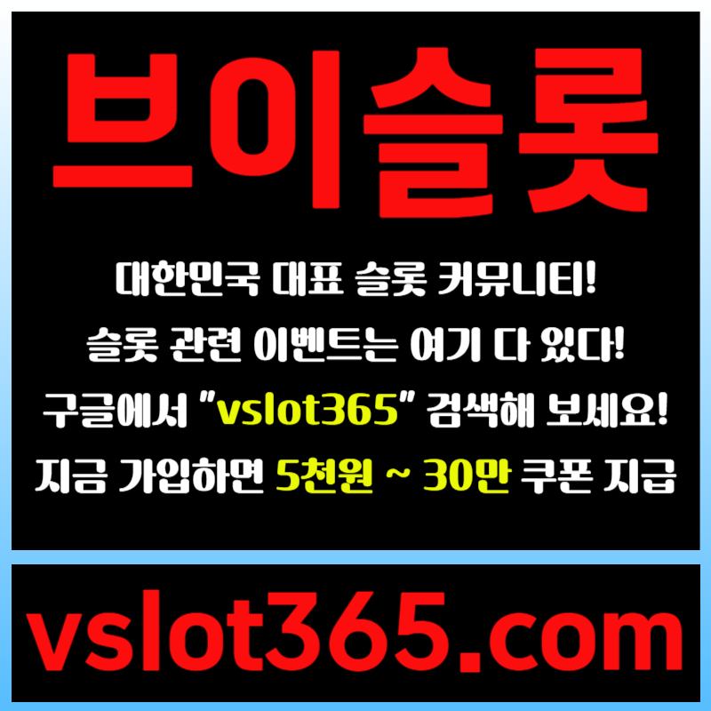 fssgyreygre브이슬롯365-브이슬롯-카지노커뮤니티-슬롯커뮤니티-슬롯이벤트005.jpg