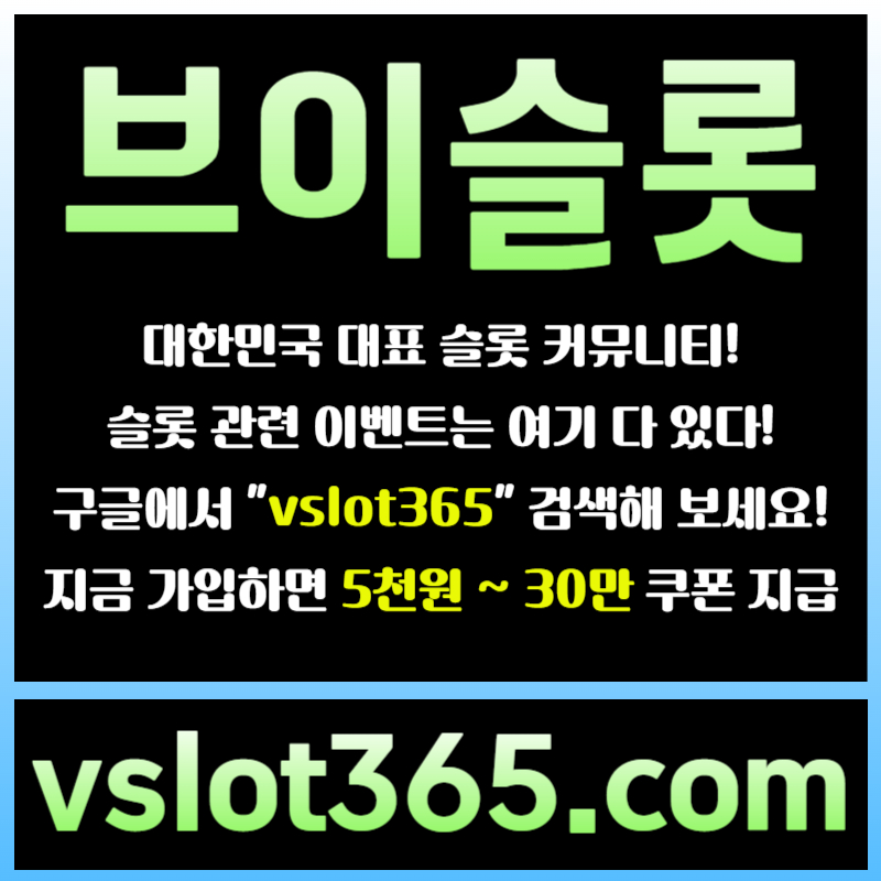 fsdsgvesdgvs브이슬롯365-브이슬롯-카지노커뮤니티-슬롯커뮤니티-슬롯이벤트004.jpg