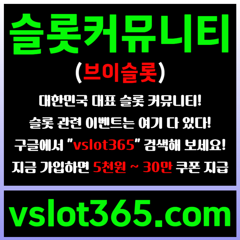 gsrfbhredhyt슬롯이벤트-브이슬롯365-슬롯커뮤니티-브이슬롯-카지노커뮤니티006.jpg