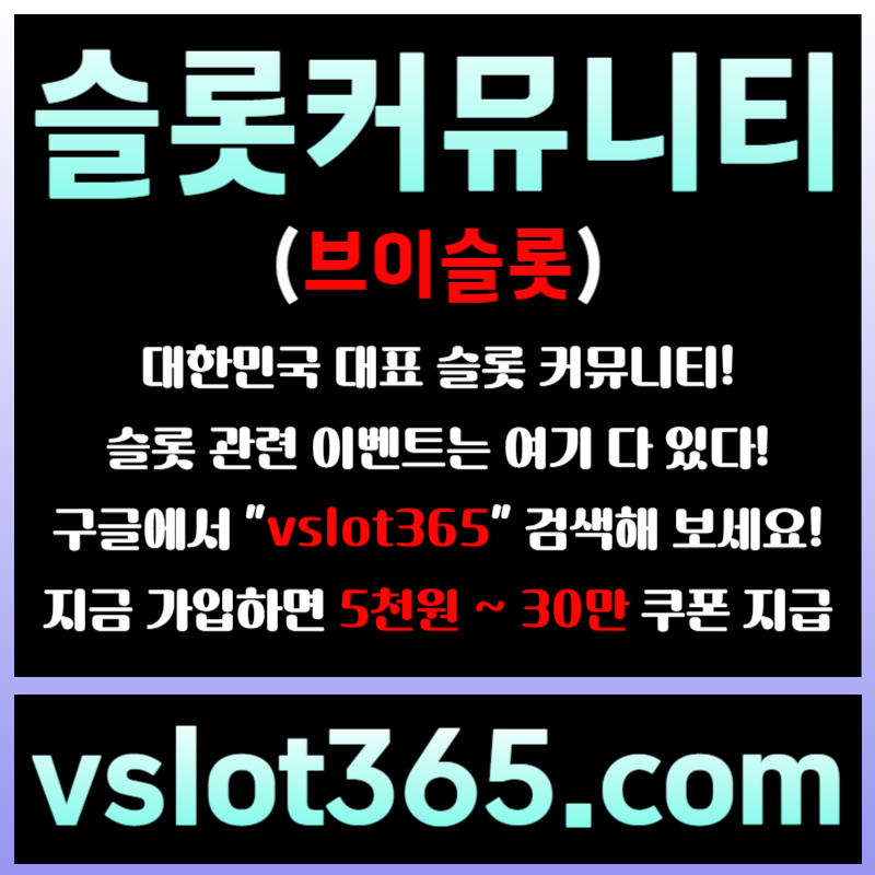 fsrgyrsgdf슬롯이벤트-브이슬롯365-슬롯커뮤니티-브이슬롯-카지노커뮤니티005.jpg