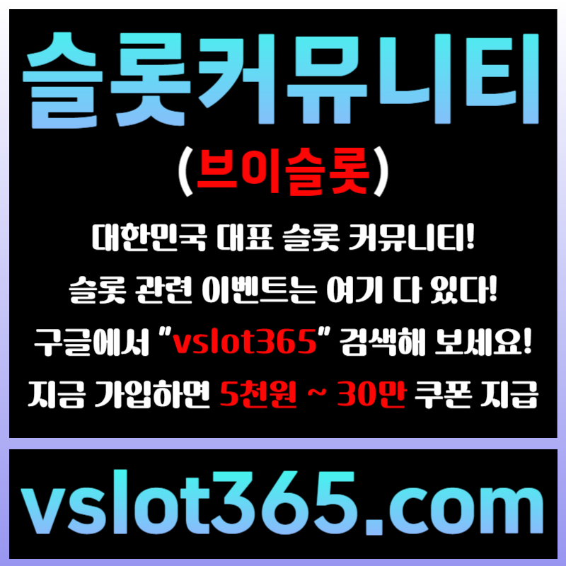 fsgrdfgvfvgf슬롯이벤트-브이슬롯365-슬롯커뮤니티-브이슬롯-카지노커뮤니티004.jpg