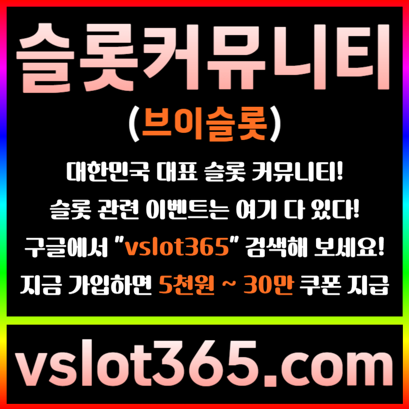 fssrghdghf슬롯이벤트-브이슬롯365-슬롯커뮤니티-브이슬롯-카지노커뮤니티002.jpg