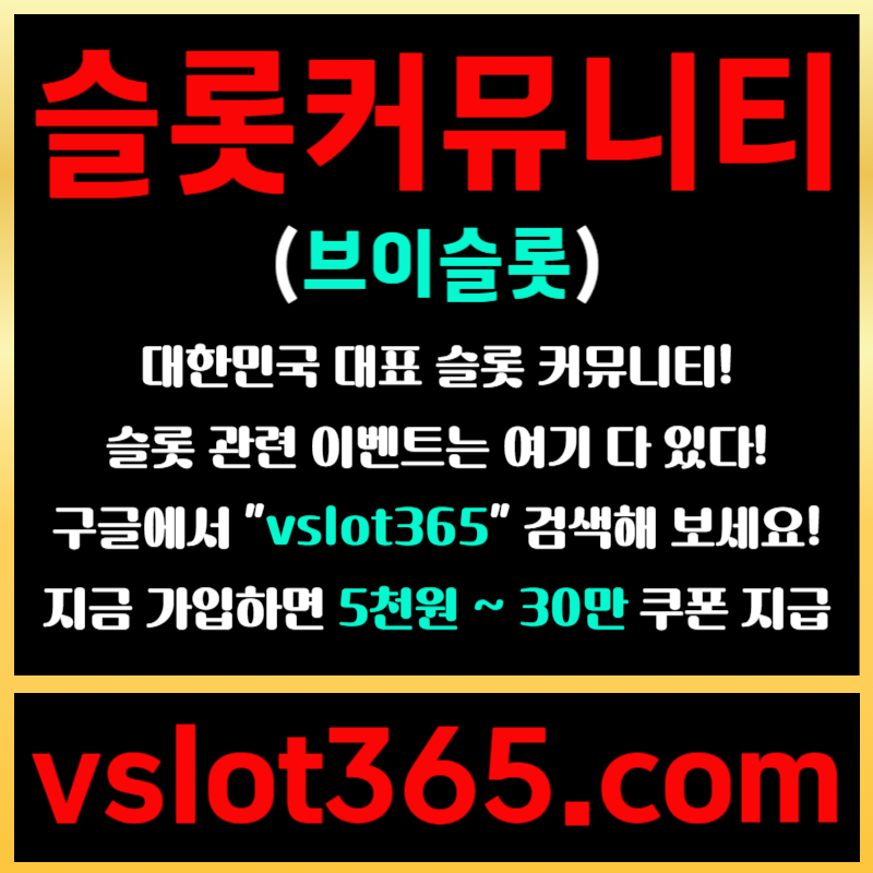 ddsesgtsdvfg슬롯이벤트-브이슬롯365-슬롯커뮤니티-브이슬롯-카지노커뮤니티005.jpg