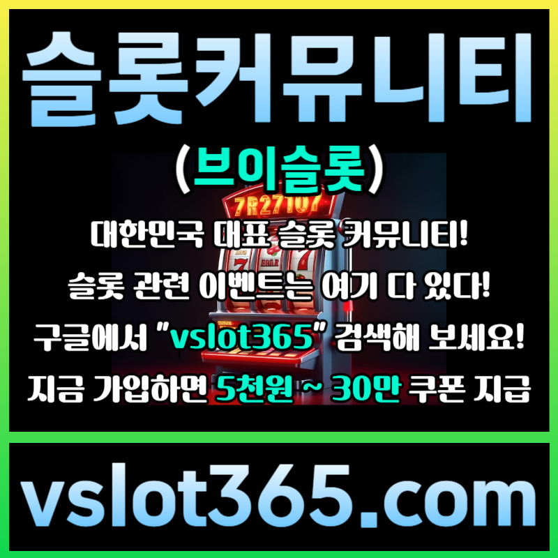 fddsgvdsgvfd카지노커뮤니티-슬롯이벤트-브이슬롯-브이슬롯365-슬롯커뮤니티006.jpg