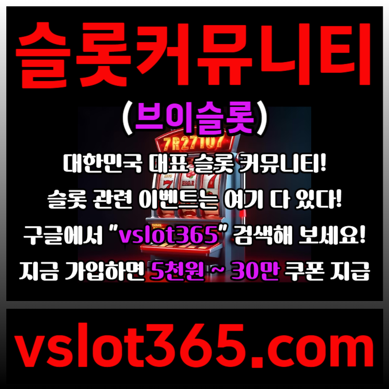 ddshbgfdf카지노커뮤니티-슬롯이벤트-브이슬롯-브이슬롯365-슬롯커뮤니티005.jpg