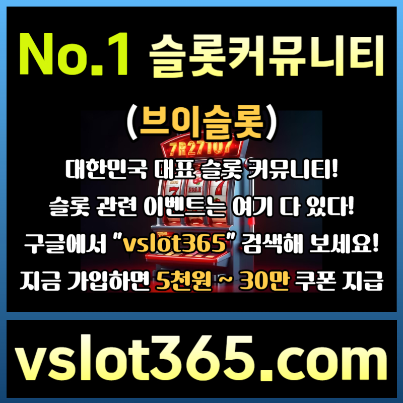 gdfdsrgrsgvr슬롯커뮤니티-카지노커뮤니티-브이슬롯365-슬롯이벤트-브이슬롯003.jpg