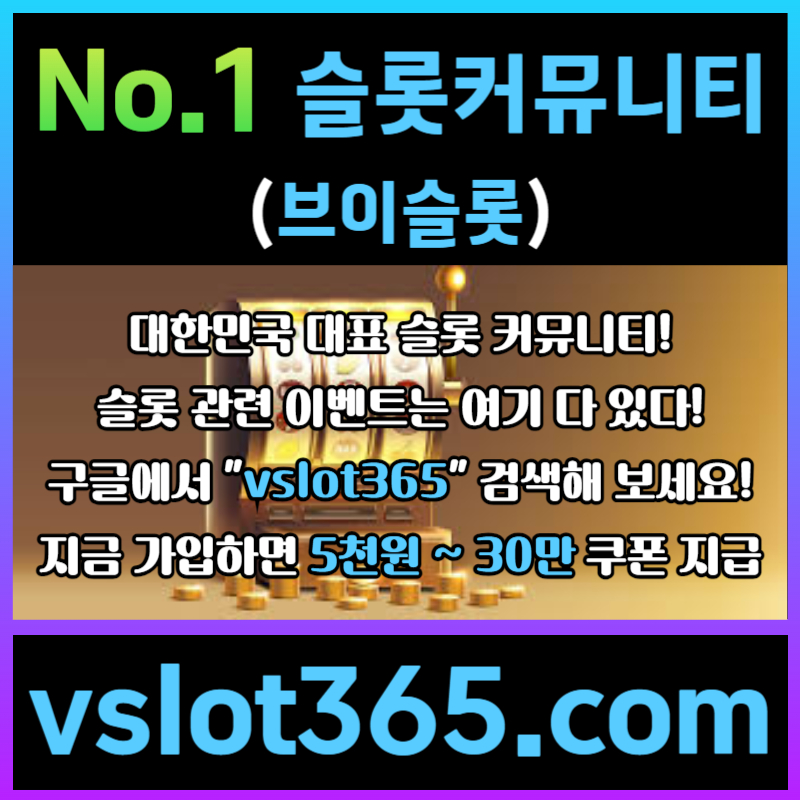 ssdgvrsgtrdf슬롯커뮤니티-카지노커뮤니티-브이슬롯365-슬롯이벤트-브이슬롯004.jpg