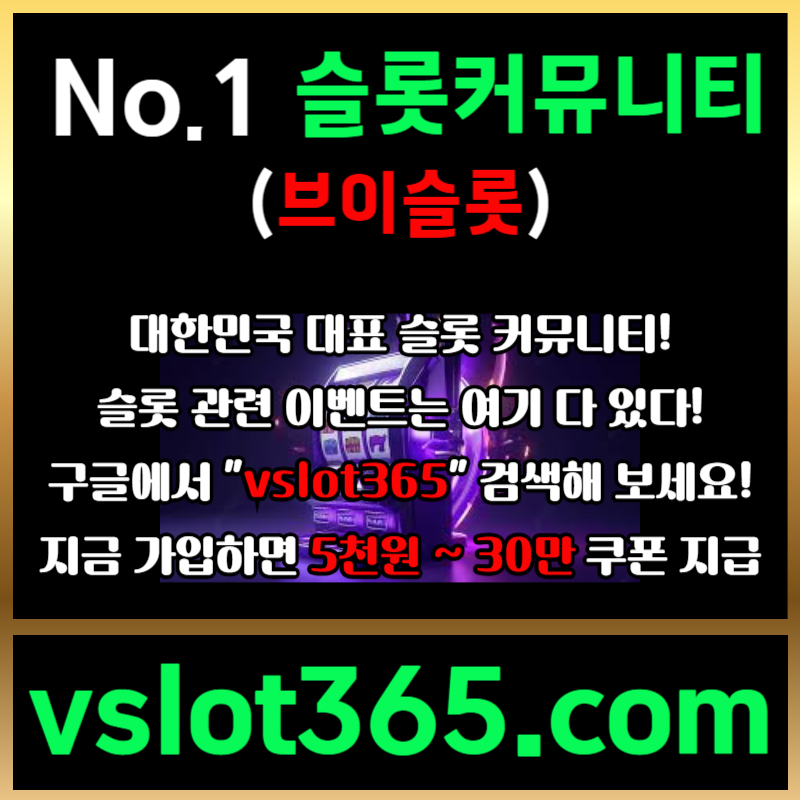 fffffrgydgrdf브이슬롯-슬롯커뮤니티-슬롯이벤트-카지노커뮤니티-브이슬롯365006.jpg