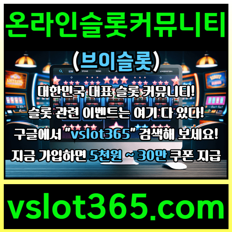 ffdsdgvsdgvd브이슬롯365-브이슬롯-카지노커뮤니티-슬롯커뮤니티-슬롯이벤트006.jpg