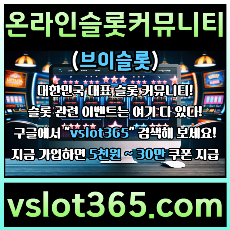 ogbdfdhbgf슬롯이벤트-슬롯커뮤니티-브이슬롯365-브이슬롯-카지노커뮤니티004.jpg