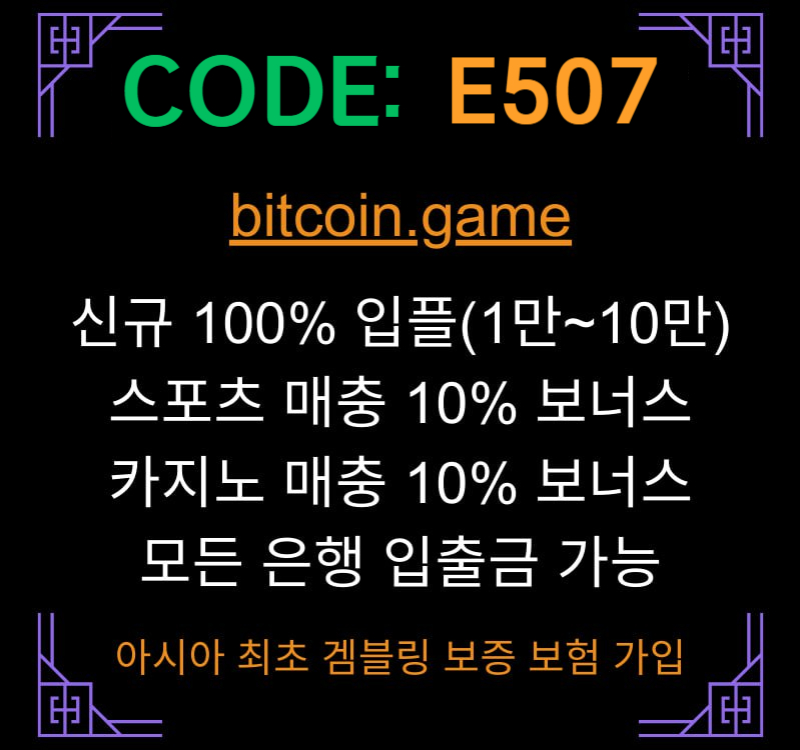 sdfrdrjfghdhg비트코인게임먹튀없는-메이저사이트-메이저카지노-안전카지노-해외사이트-안전사이트003.jpg