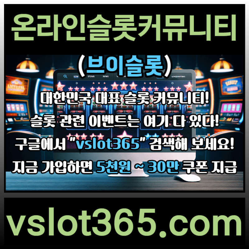 GFKMBJHGJ슬롯이벤트-슬롯커뮤니티-브이슬롯365-브이슬롯-카지노커뮤니티004.jpg