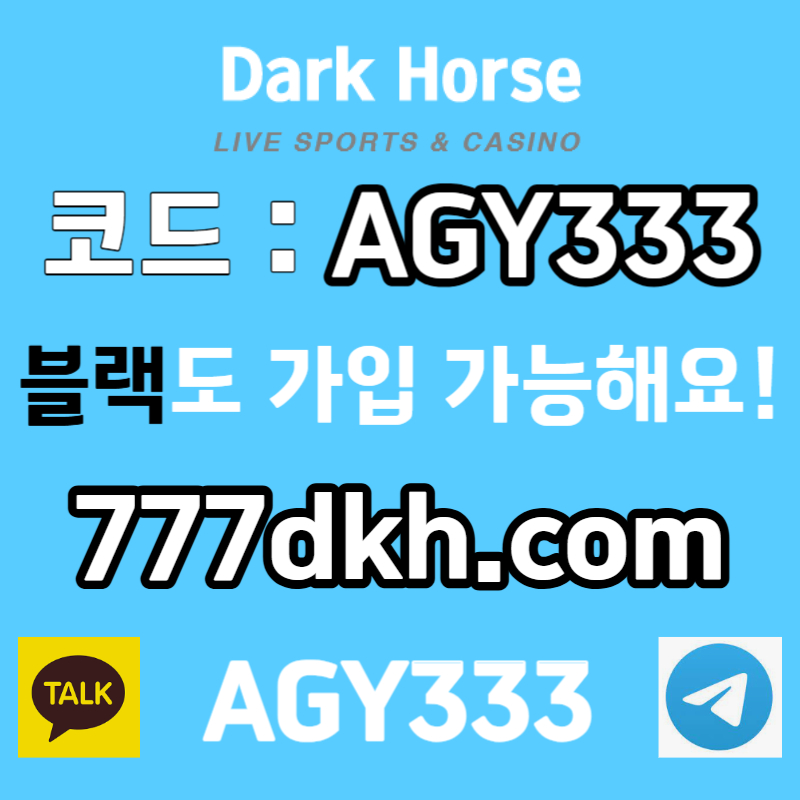 dfgfjhfjgh안전놀이터-다크호스먹튀안전-pbg파워볼-토토사이트-플레이홀덤-메이저놀이터-메이저사이트004.jpg