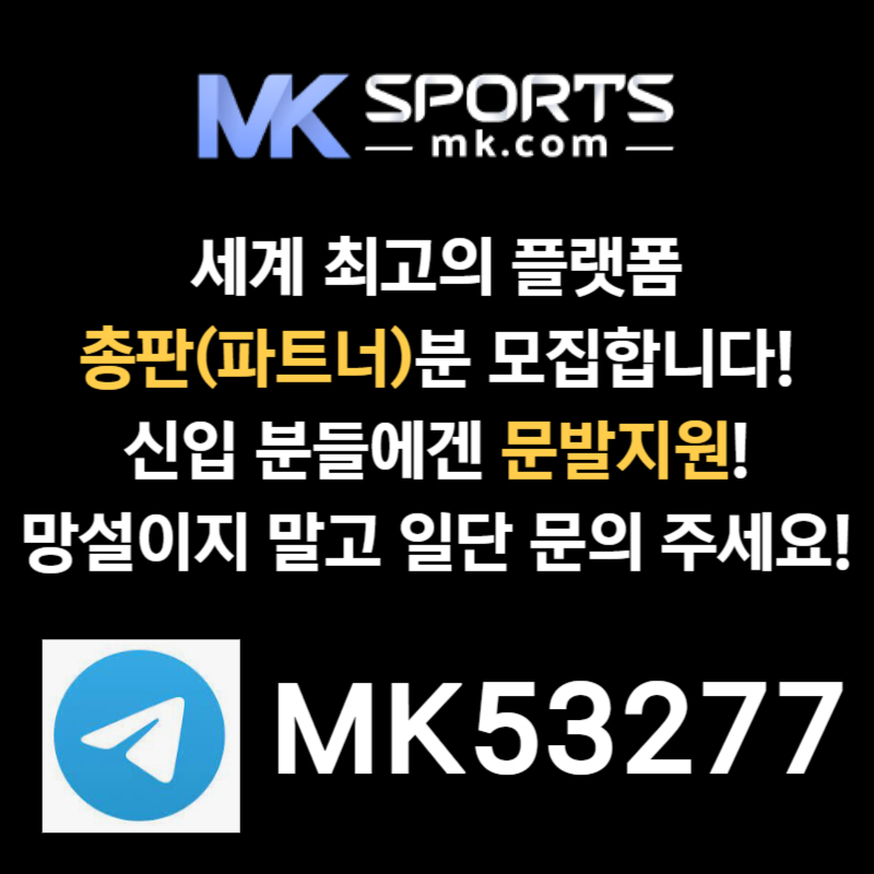 jurrgfhyfvj스포츠토토총판-MK스포츠먹튀안전-슬롯총판-총판모집-토토총판-카지노총판001.jpg