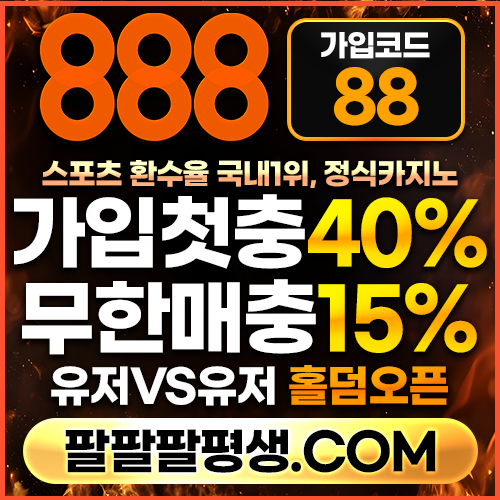 dcfgdjdfjghdfg안전놀이터-888먹튀없는-토토사이트-카지노사이트-메이저사이트-888벳먹튀없는003.jpg