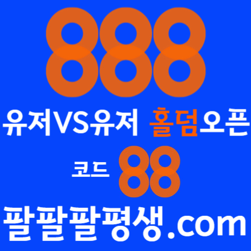 sdfghdrtkgh888벳먹튀안전-안전놀이터-메이저사이트-888먹튀안전-토토사이트-카지노사이트004.jpg