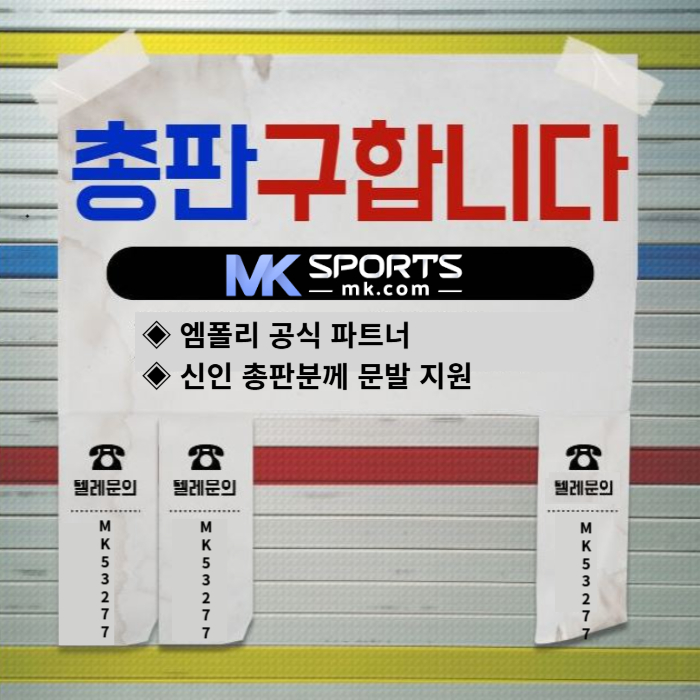 kytchngfjhgj카지노총판-스포츠토토총판-토토총판-MK스포츠먹튀안전-슬롯총판-총판모집001.jpg