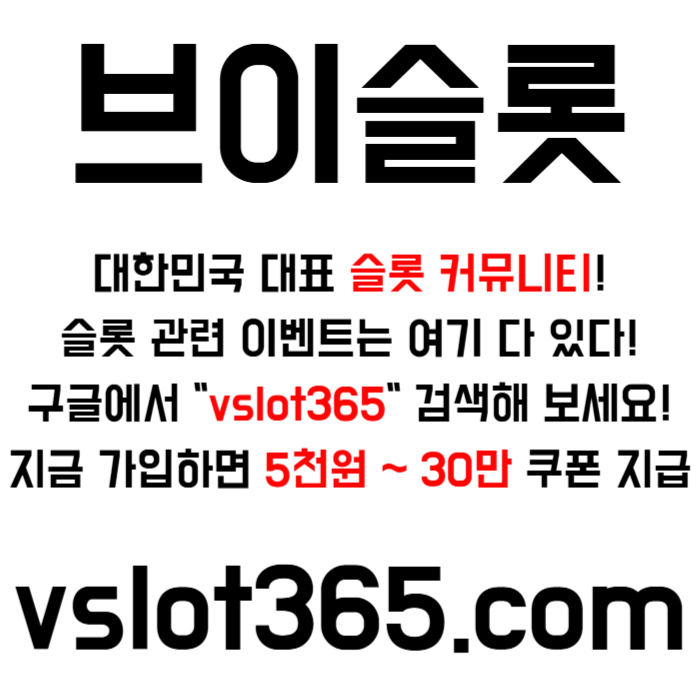 hffddththfth브이슬롯365-카지노커뮤니티-슬롯커뮤니티-슬롯이벤트-브이슬롯-vslot365001.jpg