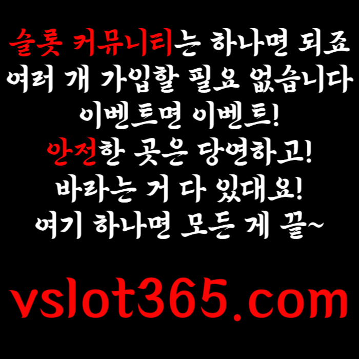 gfdfrsbgrdfgdfrg브이슬롯365-카지노커뮤니티-슬롯커뮤니티-슬롯이벤트-브이슬롯-vslot365006.jpg