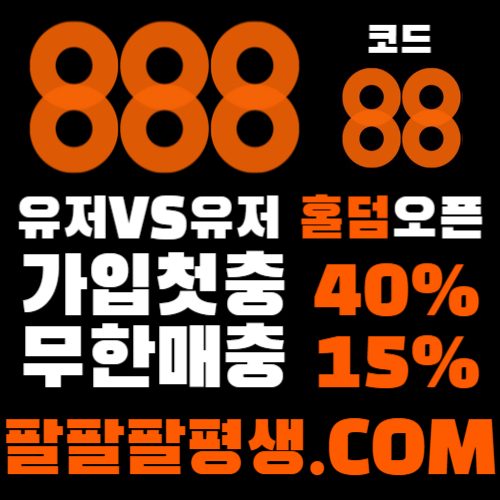 jfxdcfghfyljkgh888벳먹튀없는-안전놀이터-메이저사이트-888먹튀없는-토토사이트-카지노사이트003.jpg