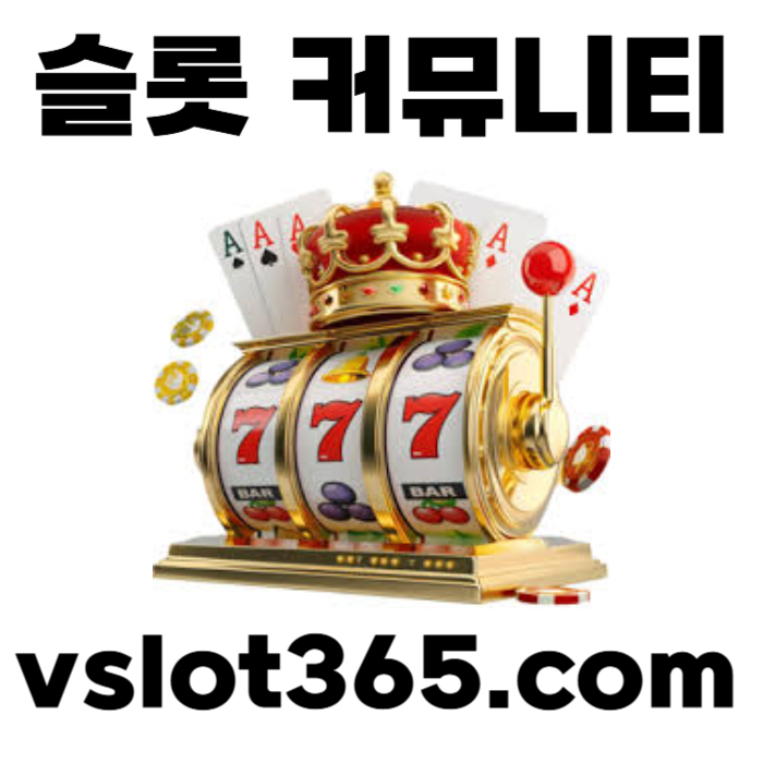 ddsdsgdsgdsgvd브이슬롯365-카지노커뮤니티-슬롯커뮤니티-슬롯이벤트-브이슬롯-vslot365003.jpg