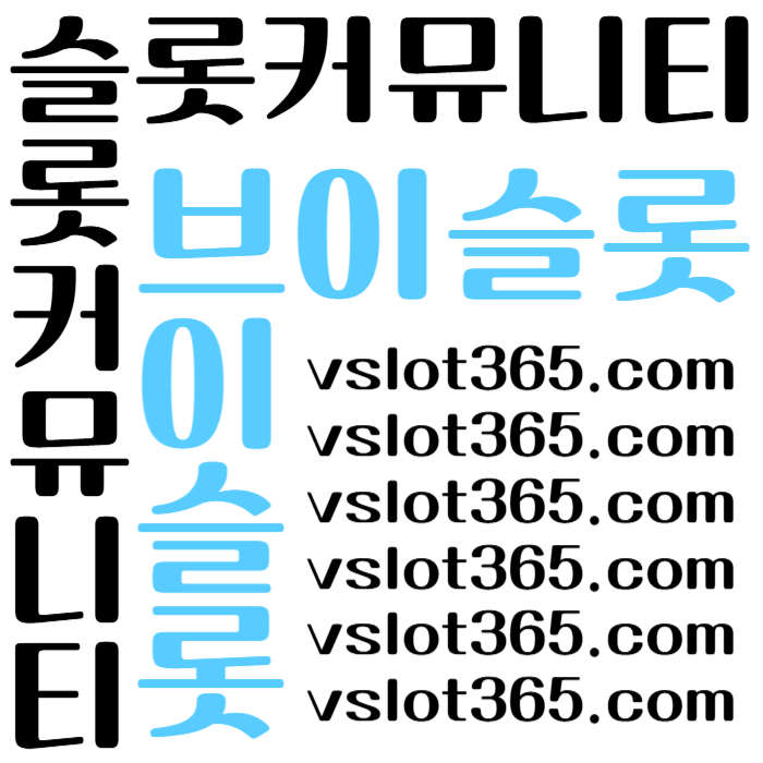 sssbgdfsgbf브이슬롯365-카지노커뮤니티-슬롯커뮤니티-슬롯이벤트-브이슬롯-vslot365005.jpg