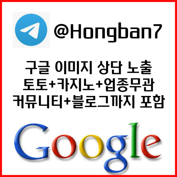 HDGFHGFH구글이미지광고-사설토토홍보-카지노홍보-토토사이트홍보-토토광고-구글이미지홍보하기001.jpg