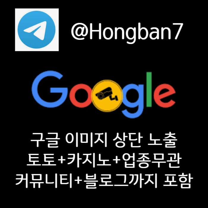 SHGJHGJ구글이미지광고-사설토토홍보-카지노홍보-토토사이트홍보-토토광고-구글이미지홍보하기004.jpg