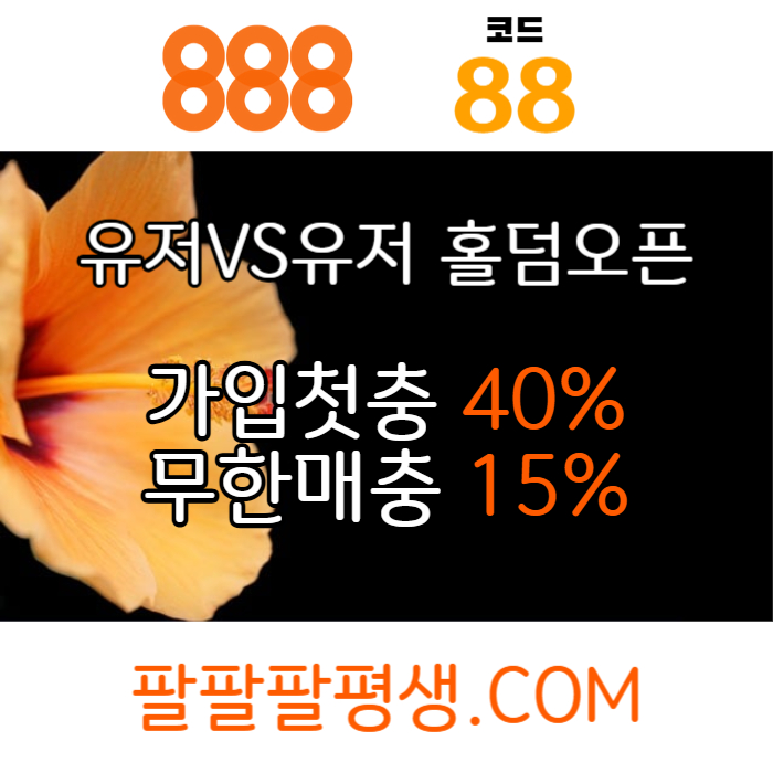 sdfrgtdrjfgh888벳먹튀안전-안전놀이터-메이저사이트-888먹튀안전-토토사이트-카지노사이트004.jpg