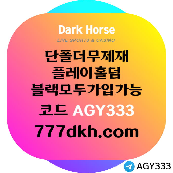 DYHFGF메이저사이트-토토사이트-다크호스먹튀안전-플레이홀덤-안전놀이터-pbg파워볼-메이저놀이터002.jpg